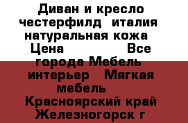 Диван и кресло честерфилд  италия  натуральная кожа › Цена ­ 200 000 - Все города Мебель, интерьер » Мягкая мебель   . Красноярский край,Железногорск г.